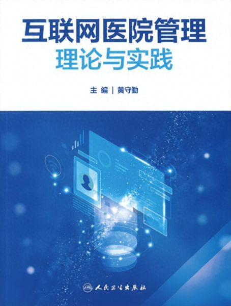 《三年磨一劍 互聯(lián)網(wǎng)醫(yī)院管理理論與實(shí)踐》新書發(fā)布，共探醫(yī)療器械互聯(lián)網(wǎng)信息服務(wù)新篇章