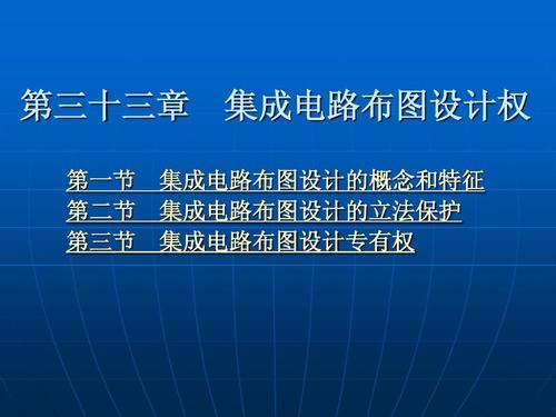 第三十三章 集成電路布圖設(shè)計(jì)權(quán)